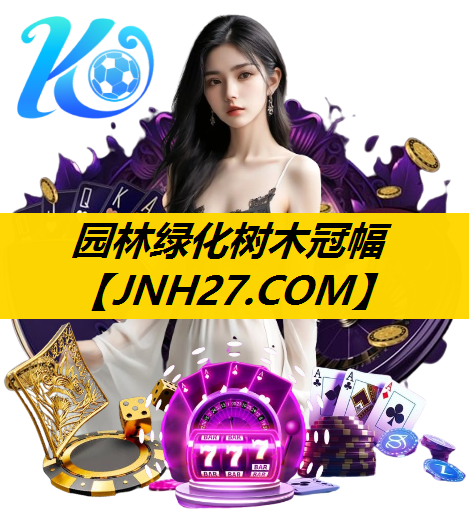 园林绿化树木冠幅