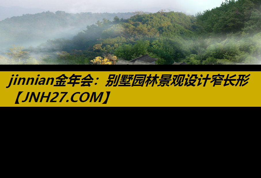 别墅园林景观设计窄长形