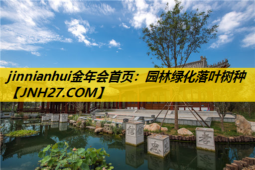 园林绿化落叶树种