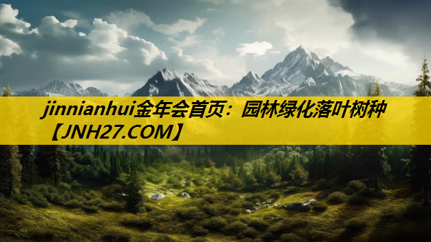 园林绿化落叶树种