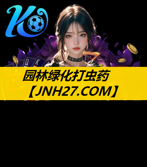 园林绿化打虫药