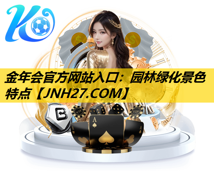 园林绿化景色特点