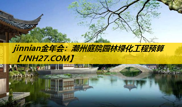 潮州庭院园林绿化工程预算