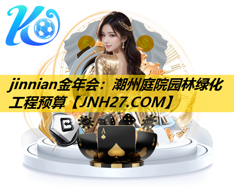 潮州庭院园林绿化工程预算