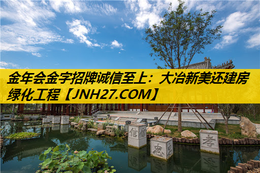 大冶新美还建房绿化工程