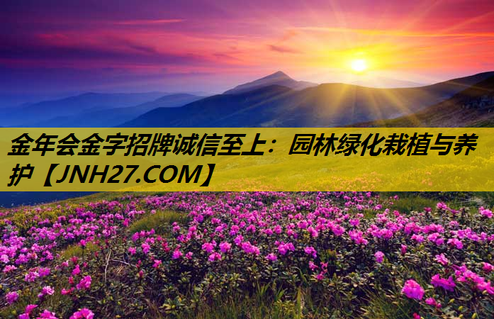 园林绿化栽植与养护