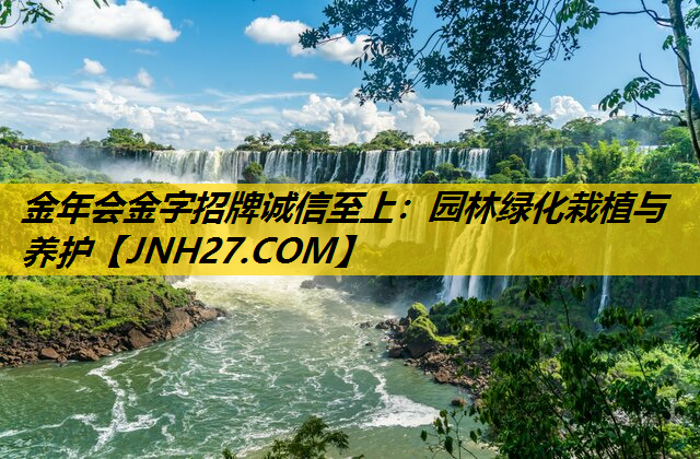 园林绿化栽植与养护