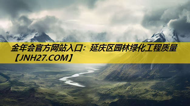 延庆区园林绿化工程质量