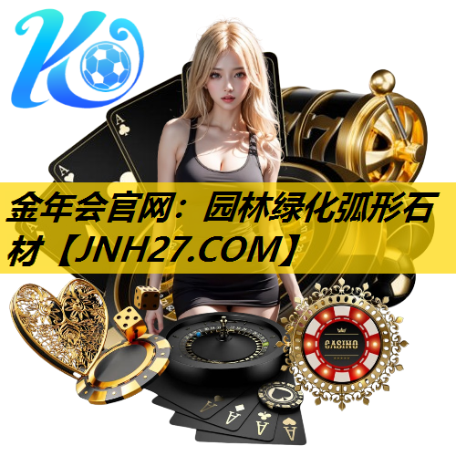 园林绿化弧形石材