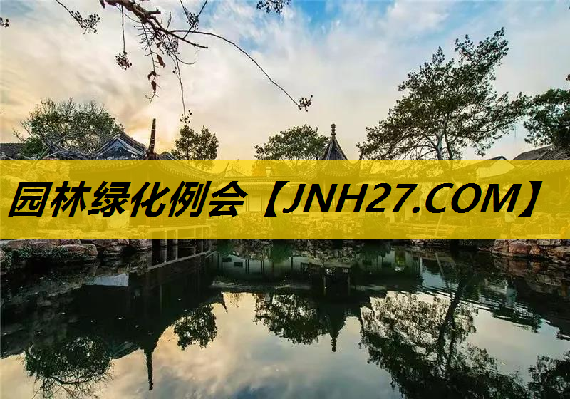 园林绿化例会