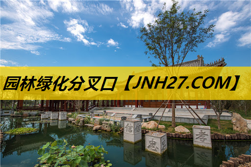 园林绿化分叉口