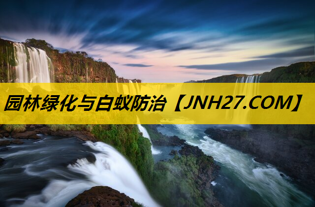 园林绿化与白蚁防治