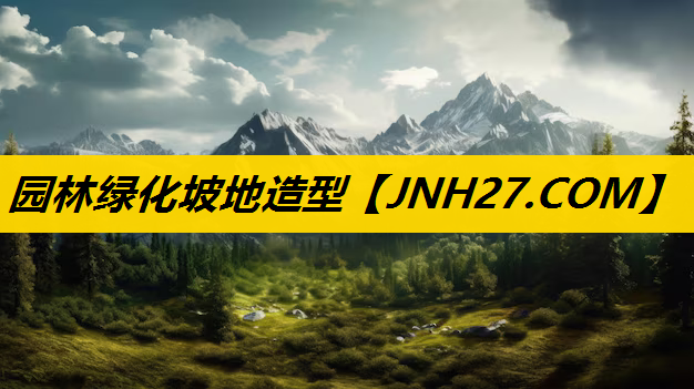 园林绿化坡地造型
