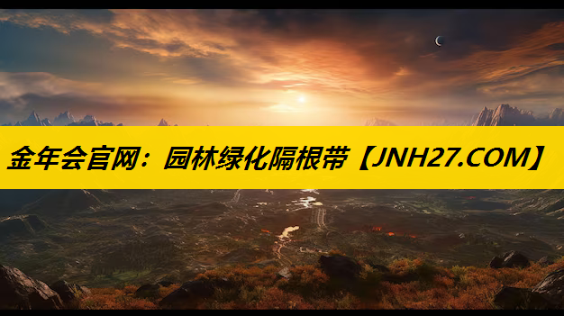 园林绿化隔根带