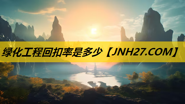 绿化工程回扣率是多少