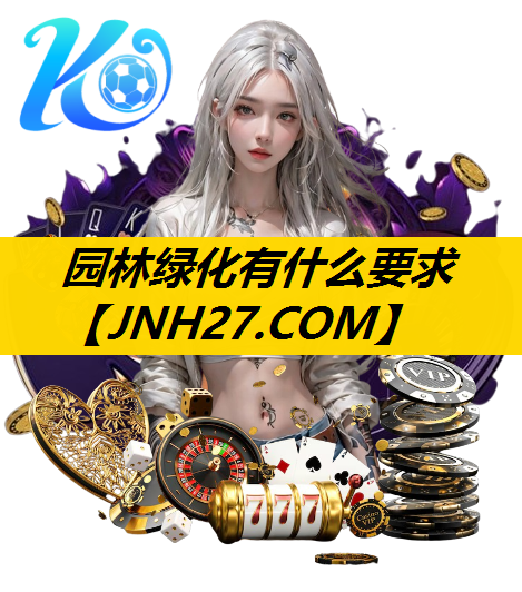园林绿化有什么要求