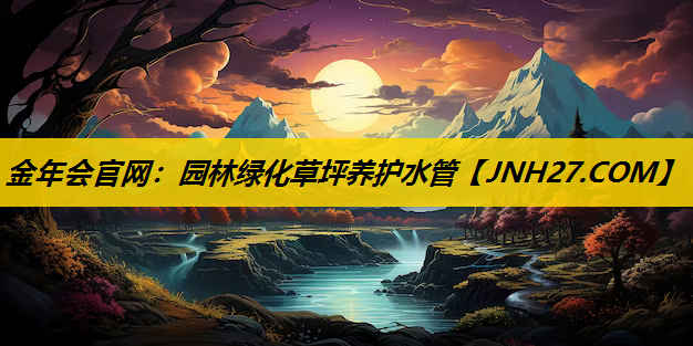 园林绿化草坪养护水管