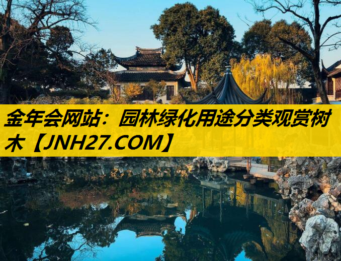 园林绿化用途分类观赏树木