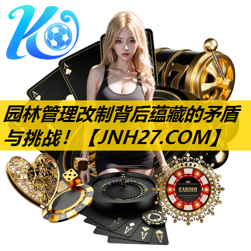 园林管理改制背后蕴藏的矛盾与挑战！