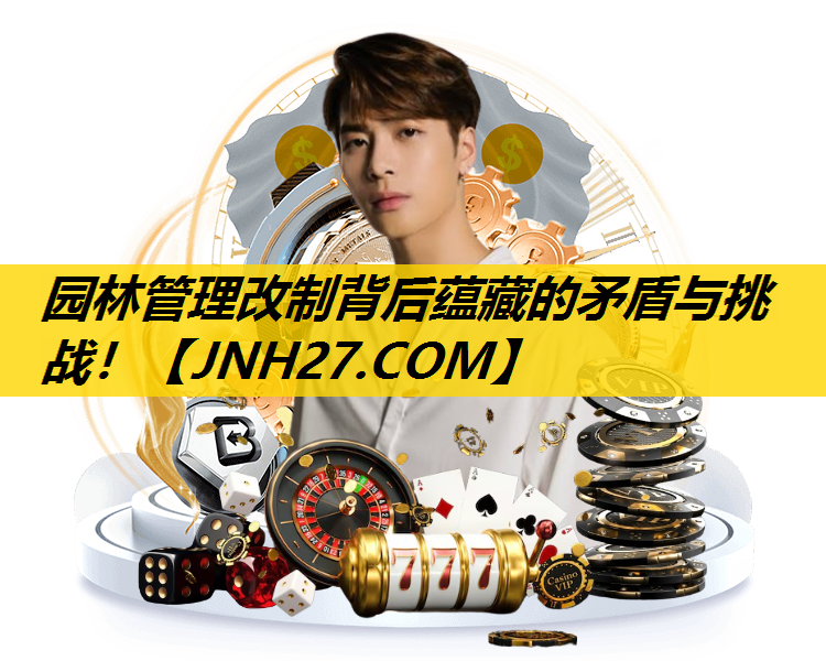 园林管理改制背后蕴藏的矛盾与挑战！