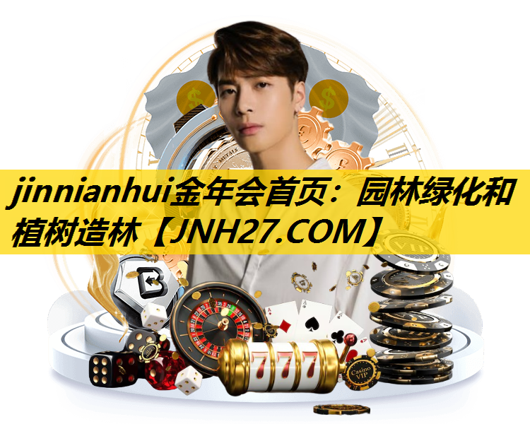 园林绿化和植树造林