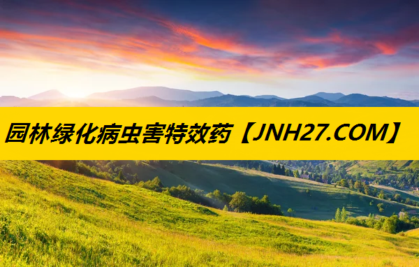 园林绿化病虫害特效药