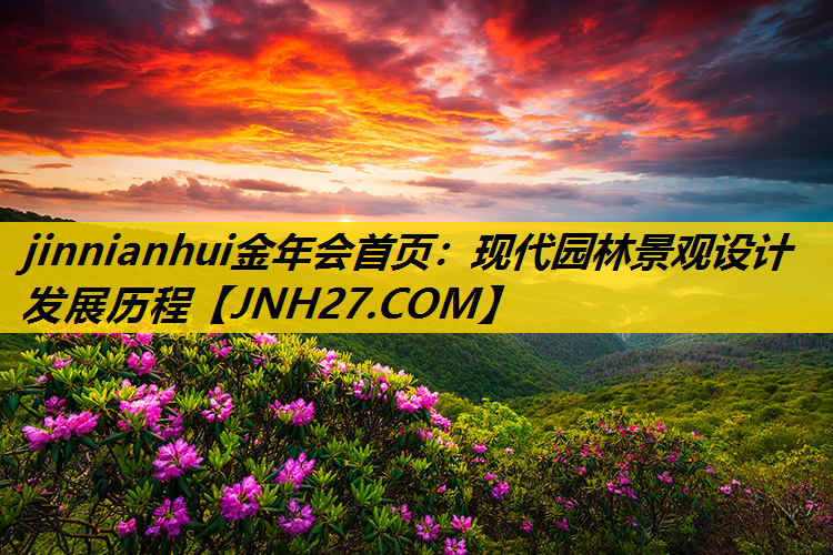 现代园林景观设计发展历程