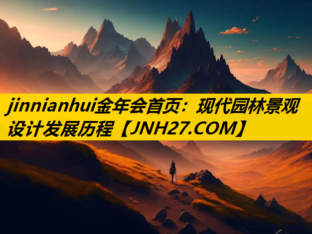 现代园林景观设计发展历程