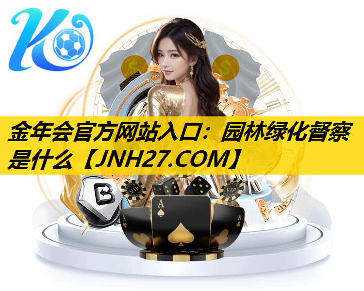 园林绿化督察是什么