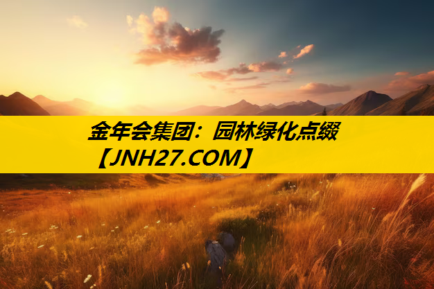 园林绿化点缀
