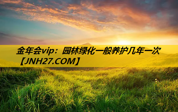 园林绿化一般养护几年一次