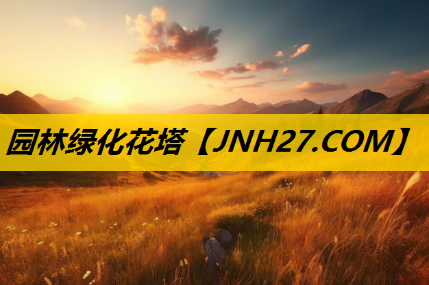 园林绿化花塔