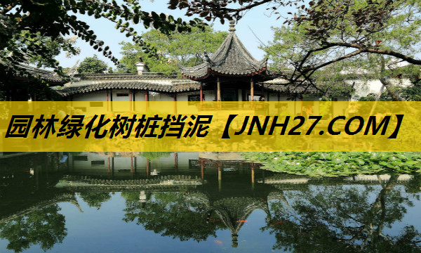 园林绿化树桩挡泥