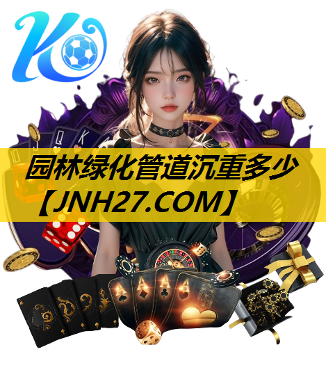 园林绿化管道沉重多少