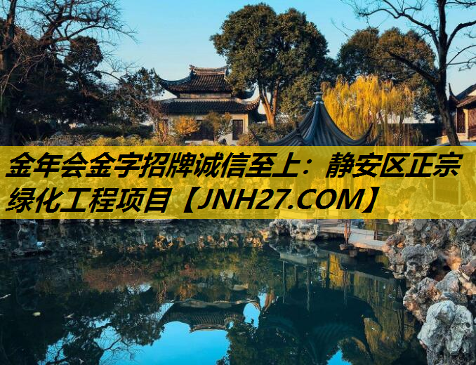 静安区正宗绿化工程项目
