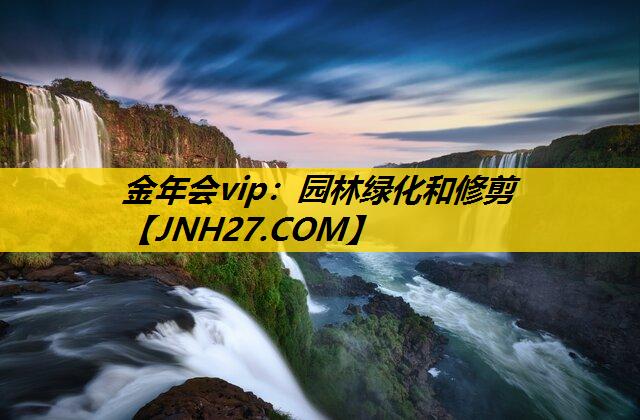 园林绿化和修剪