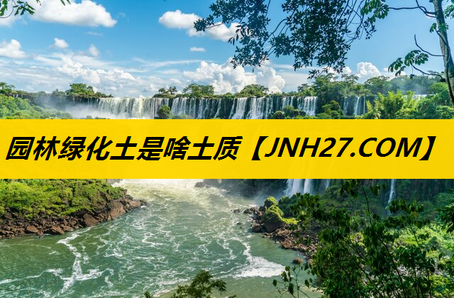 园林绿化土是啥土质