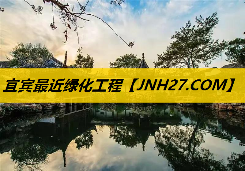 宜宾最近绿化工程