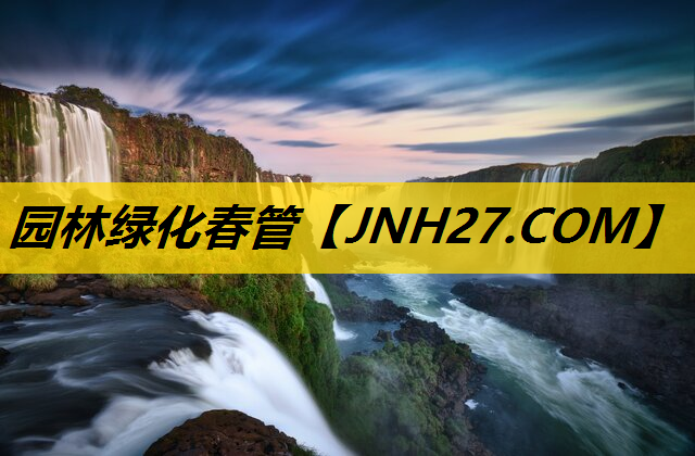 园林绿化春管