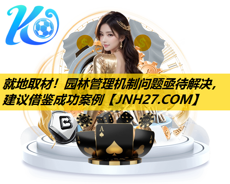 就地取材！园林管理机制问题亟待解决，建议借鉴成功案例