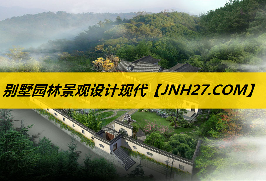 别墅园林景观设计现代