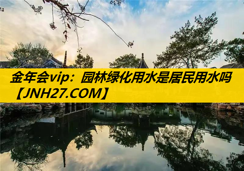 园林绿化用水是居民用水吗