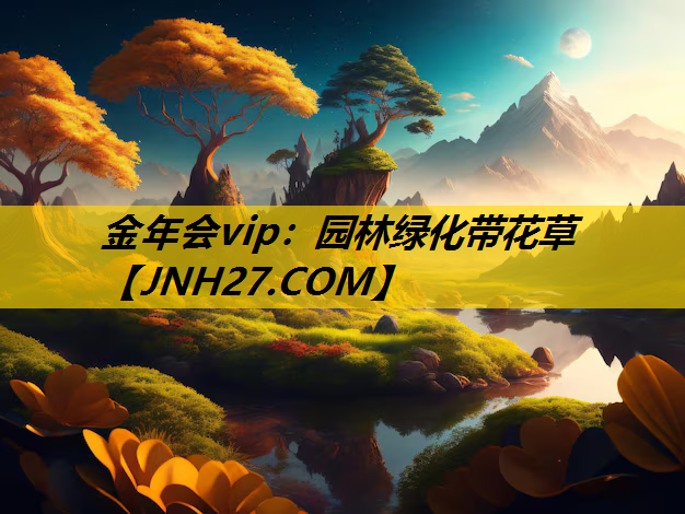 园林绿化带花草