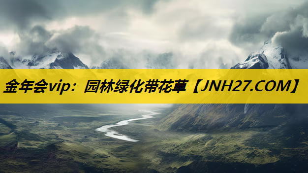 园林绿化带花草