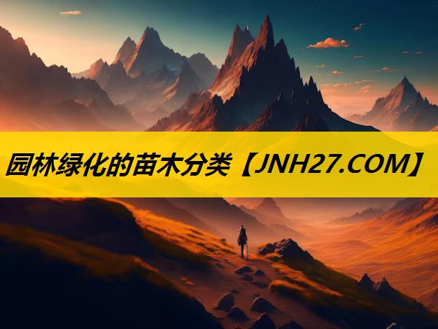 园林绿化的苗木分类
