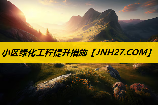 小区绿化工程提升措施