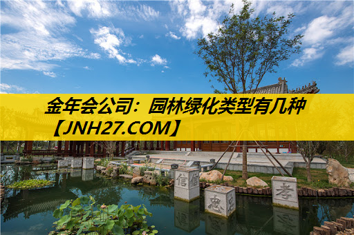 园林绿化类型有几种