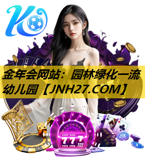 园林绿化一流幼儿园