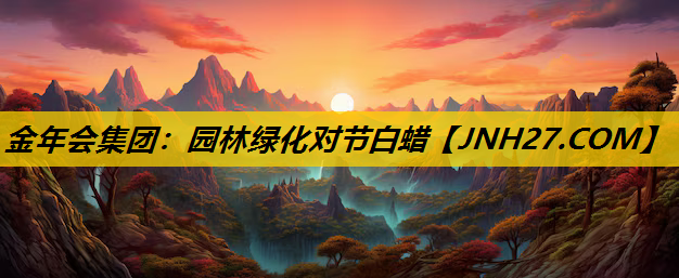 园林绿化对节白蜡